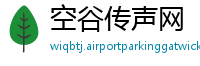 空谷传声网